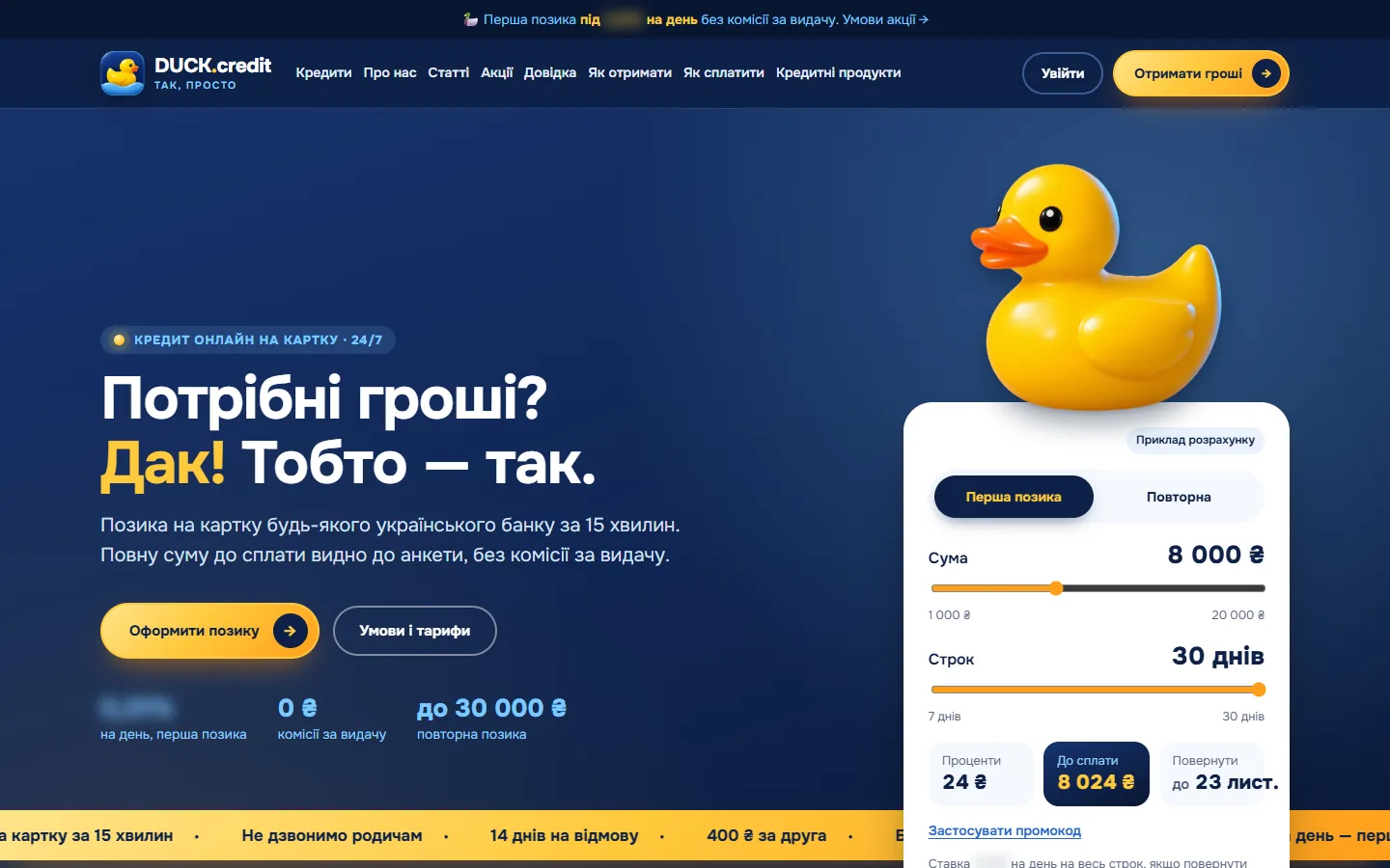 DUCK Credit: Главная