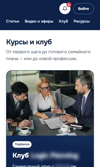 Курсы и клуб