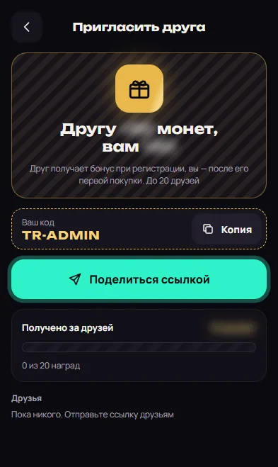 Пригласить друга